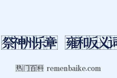 祭神州乐章·雍和反义词是什么意思的图片